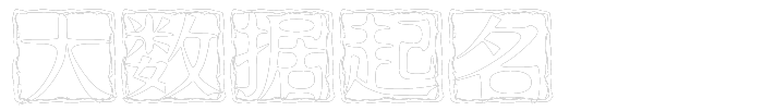 大数据起名logo